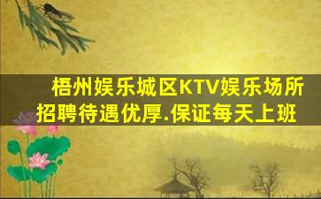 梧州娱乐城区KTV娱乐场所招聘待遇优厚.保证每天上班
