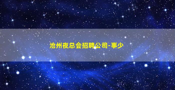 沧州夜总会招聘公司-事少